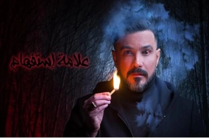 مسلسل علامة استفهام