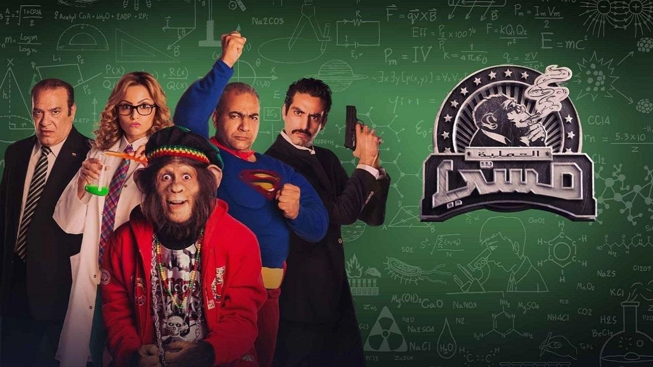 مسلسل العملية ميسي