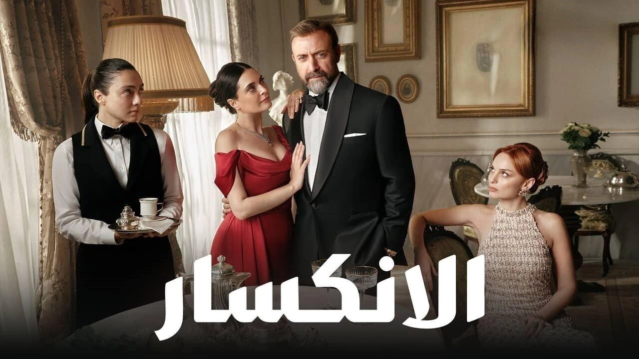 مسلسل الانكسار