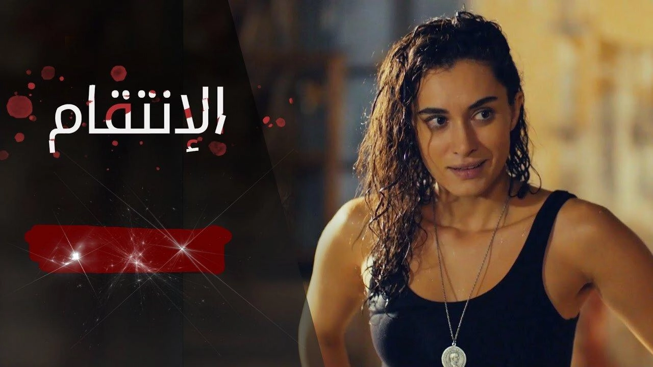 مسلسل الانتقام