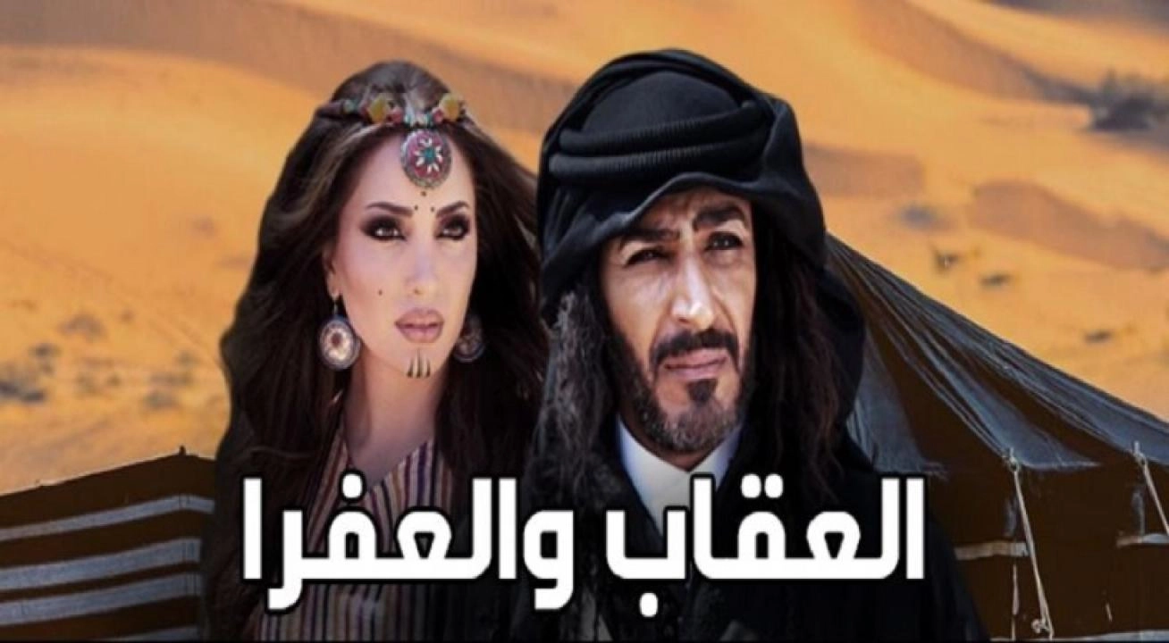 مسلسل العقاب والعفرا