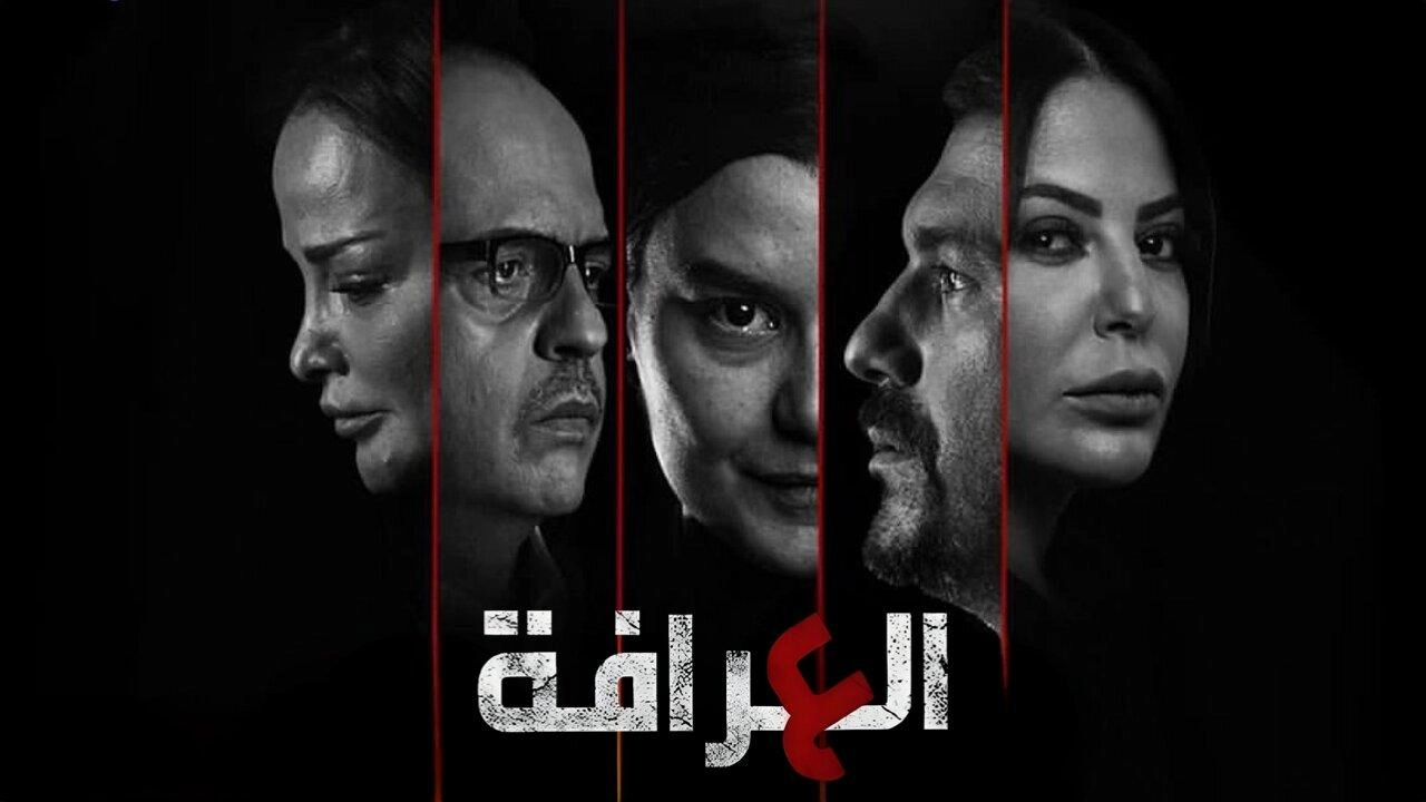 مسلسل العرافة