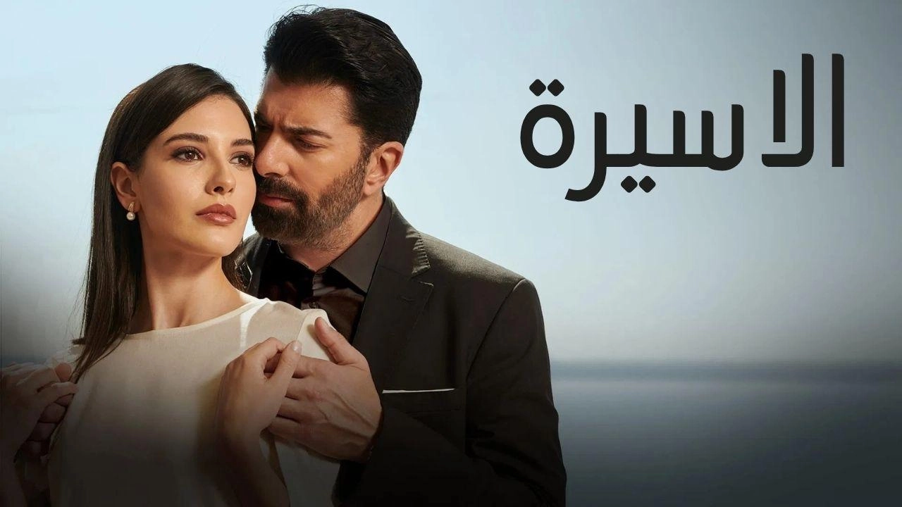 مسلسل الاسيرة