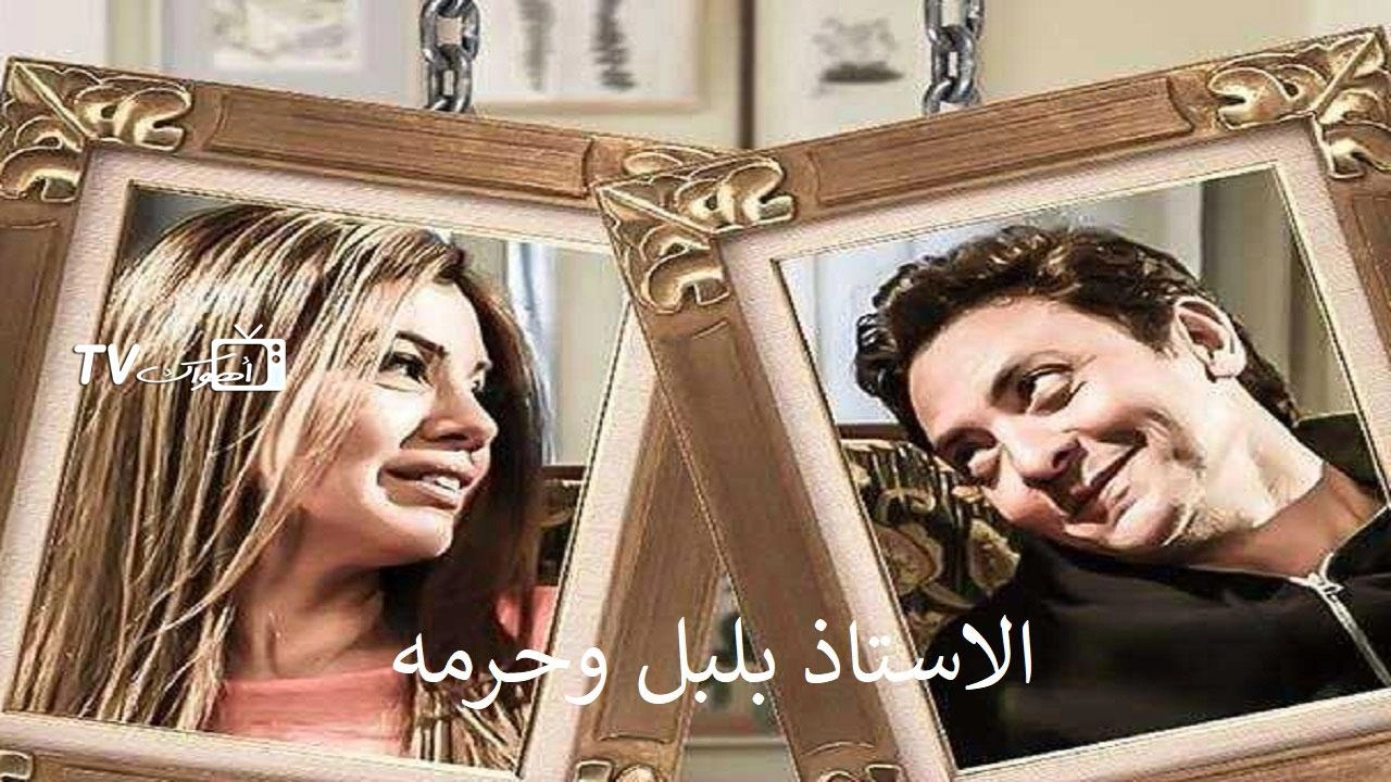 مسلسل الأستاذ بلبل وحرمه
