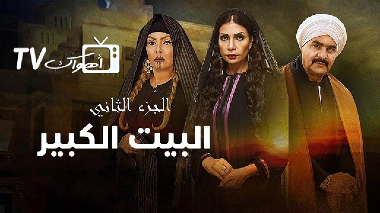 مسلسل البيت الكبير الجزء الثاني