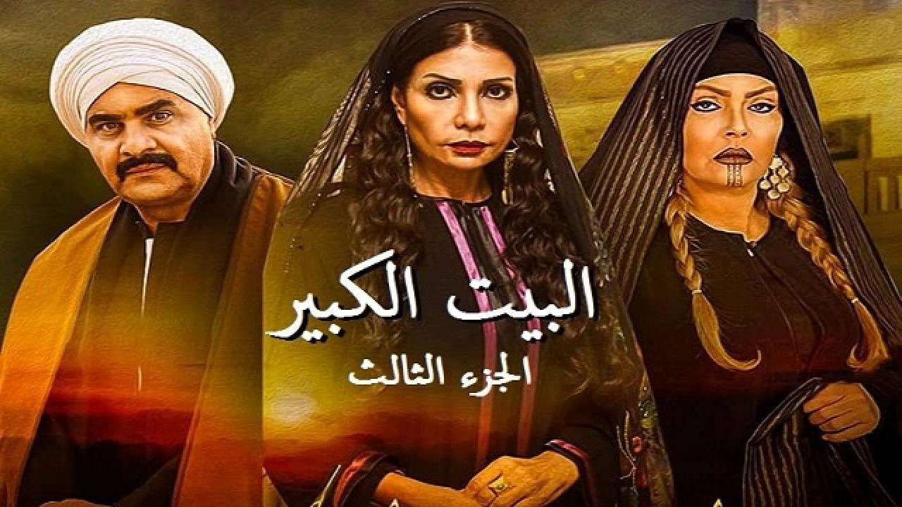 مسلسل البيت الكبير الجزء الثالث