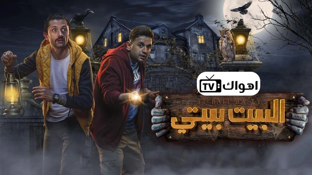 مسلسل البيت بيتي