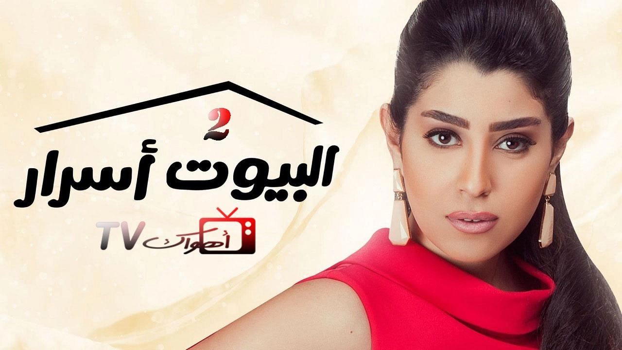 مسلسل البيوت أسرار 2