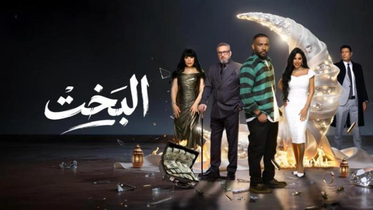 مسلسل البخت 2026 