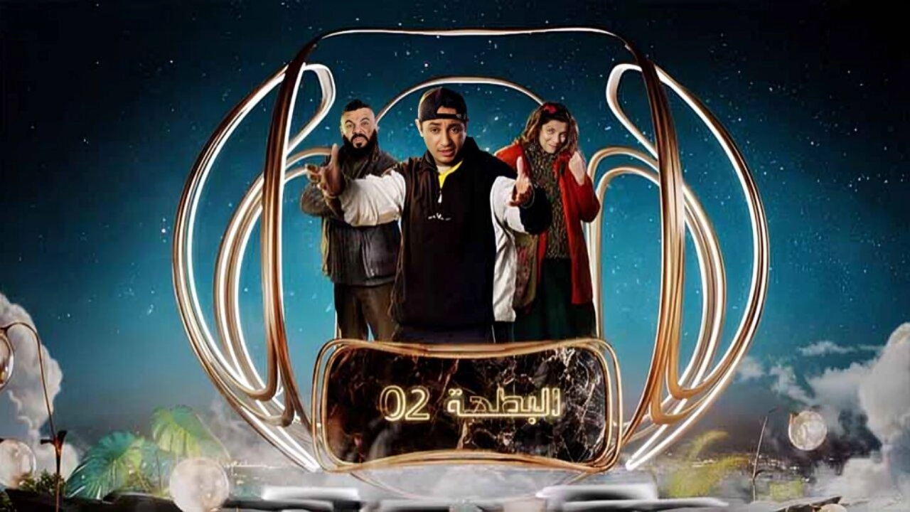 مسلسل البطحة 2