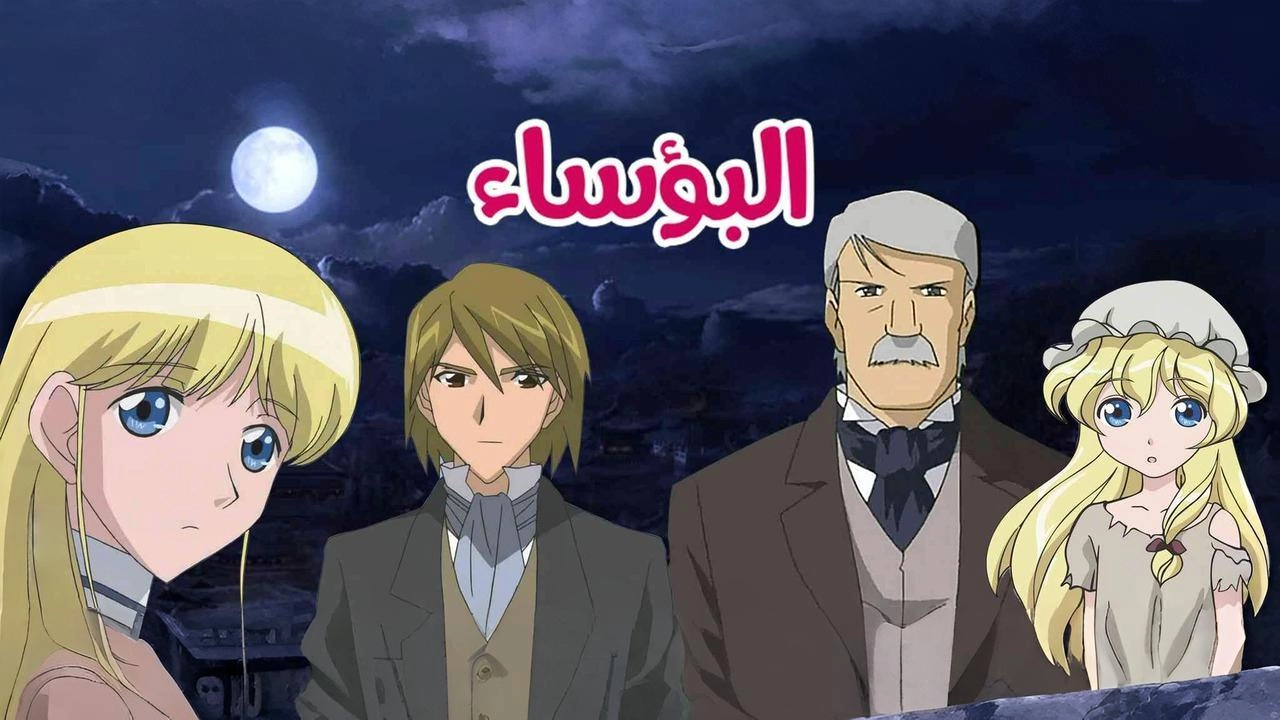 انمي البؤساء