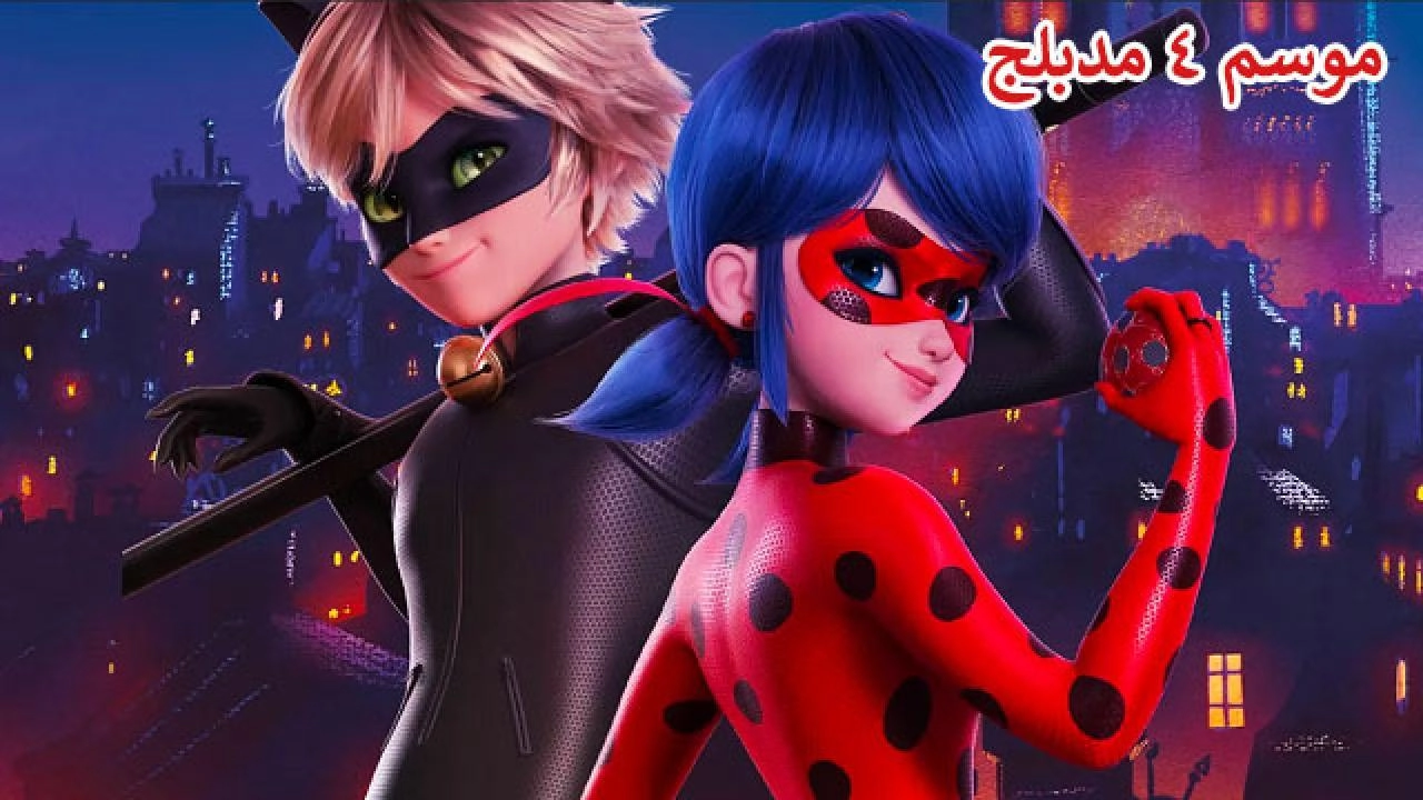 انمي الدعسوقة و القط الأسود الموسم الرابع الحلقة 26 والأخيرة مدبلجة HD