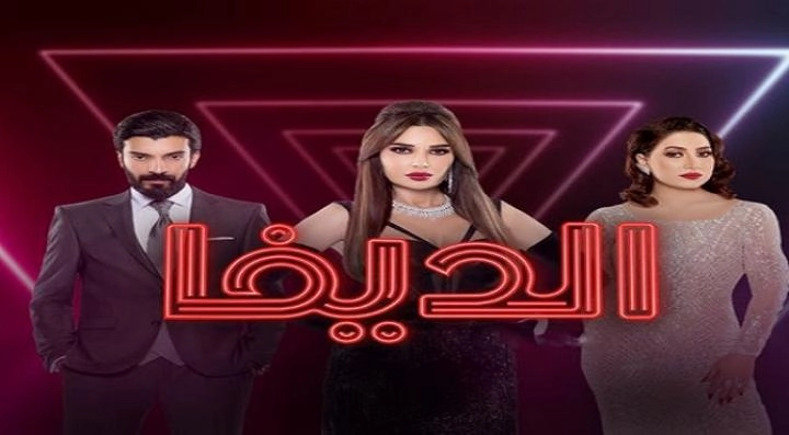 مسلسل الديفا