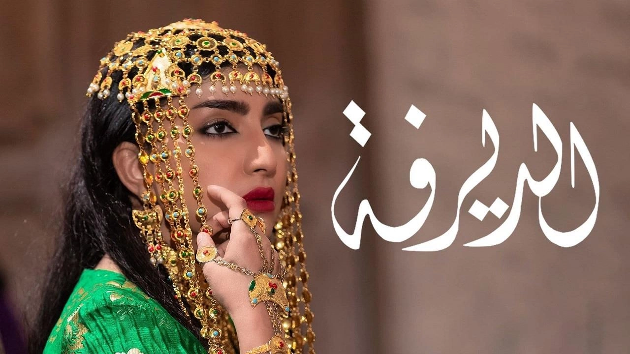مسلسل الديرفة