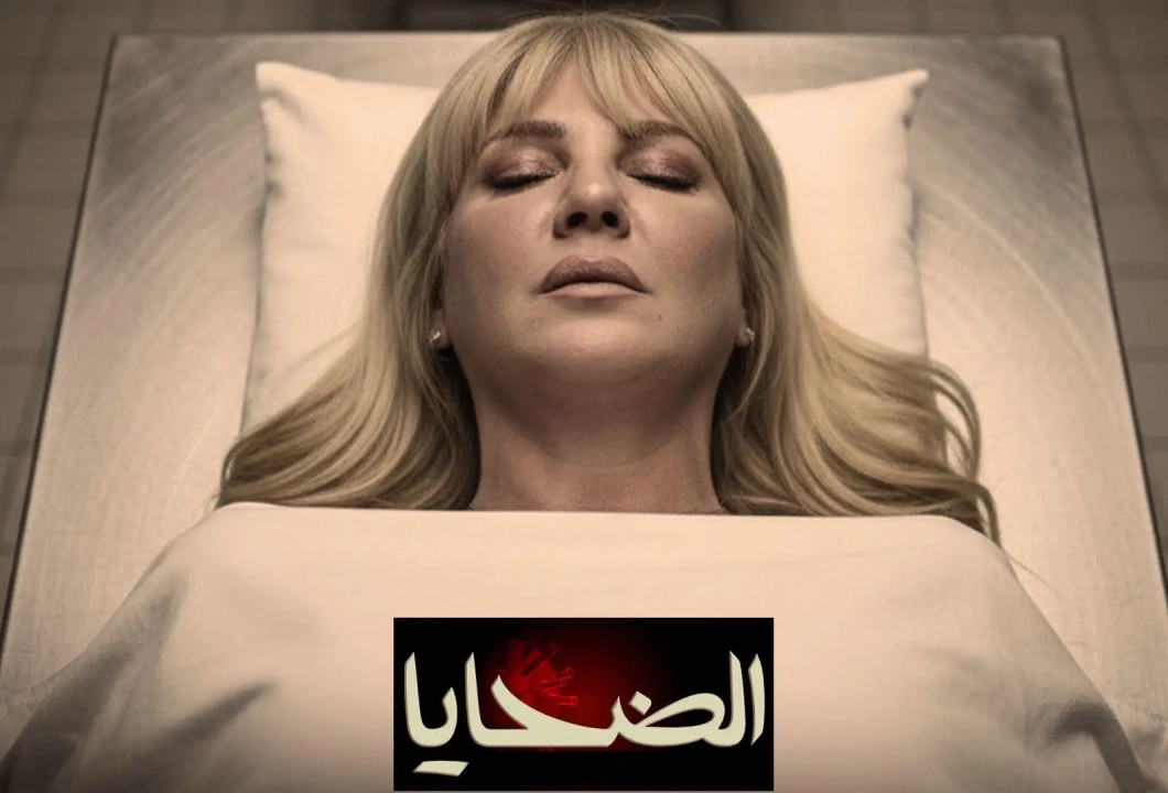 مسلسل الضحايا 2026 