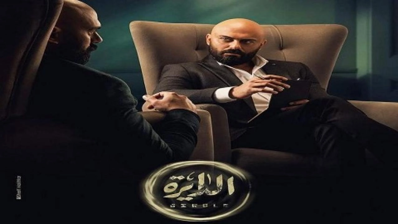 مسلسل الدايرة