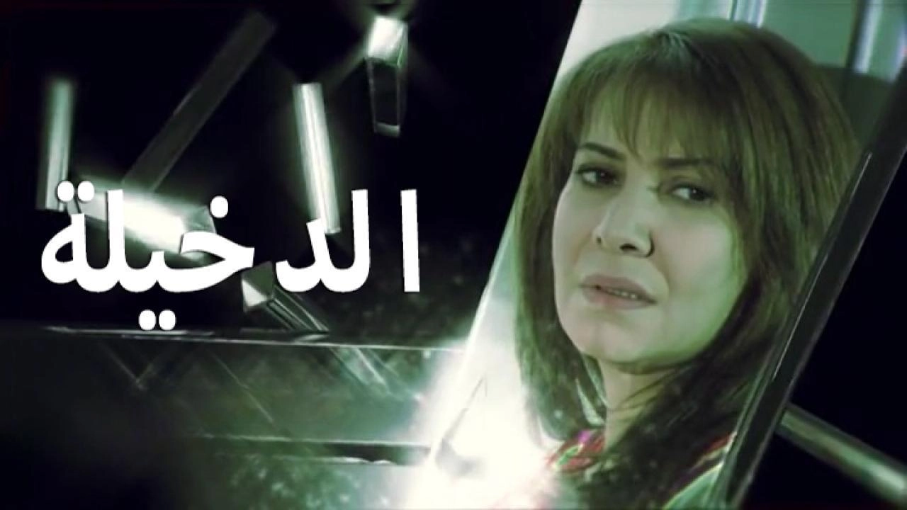 مسلسل الدخيلة