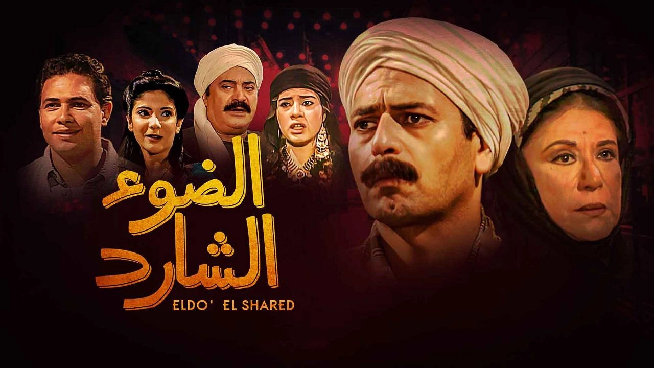 مسلسل الضوء الشارد