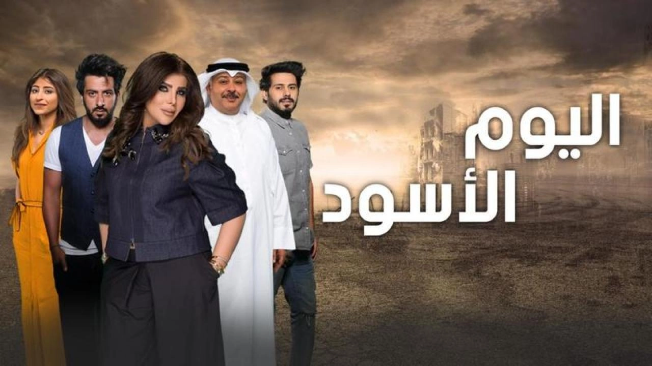 مسلسل اليوم الأسود