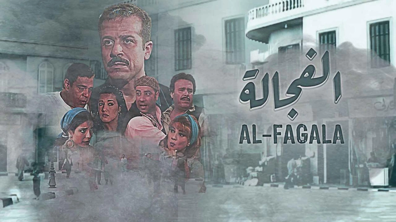 مسلسل الفجالة