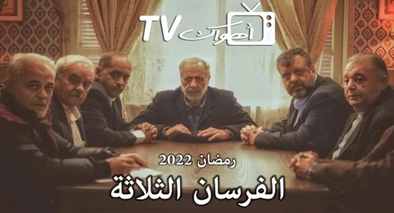 مسلسل الفرسان الثلاثة