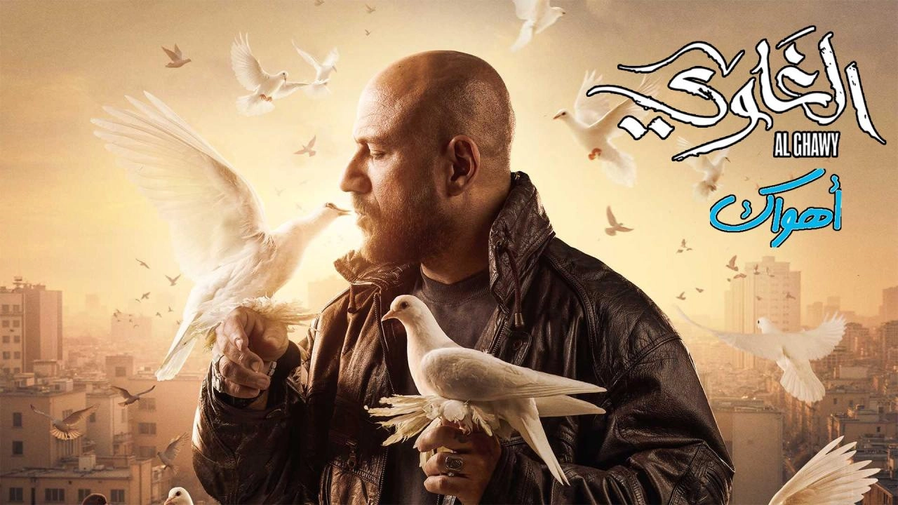 مسلسل الغاوي