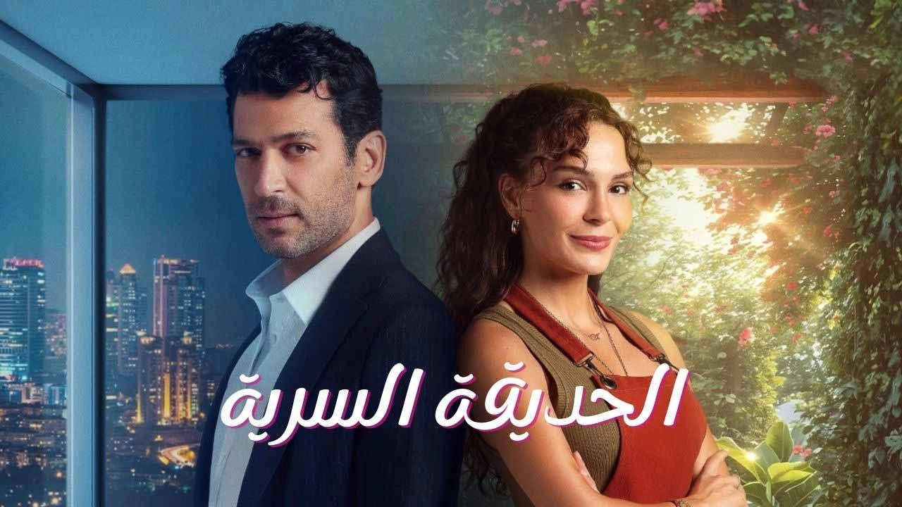 مسلسل الحديقة السرية