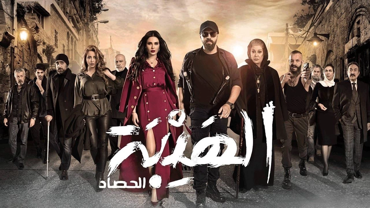 مسلسل الهيبة 3 الحلقة 30 الثلاثون والاخيرة - الحصاد