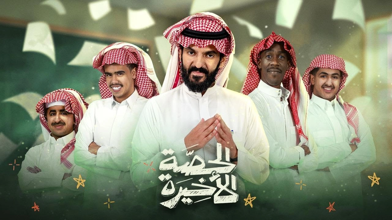 مسلسل الحصة الأخيرة 2026 