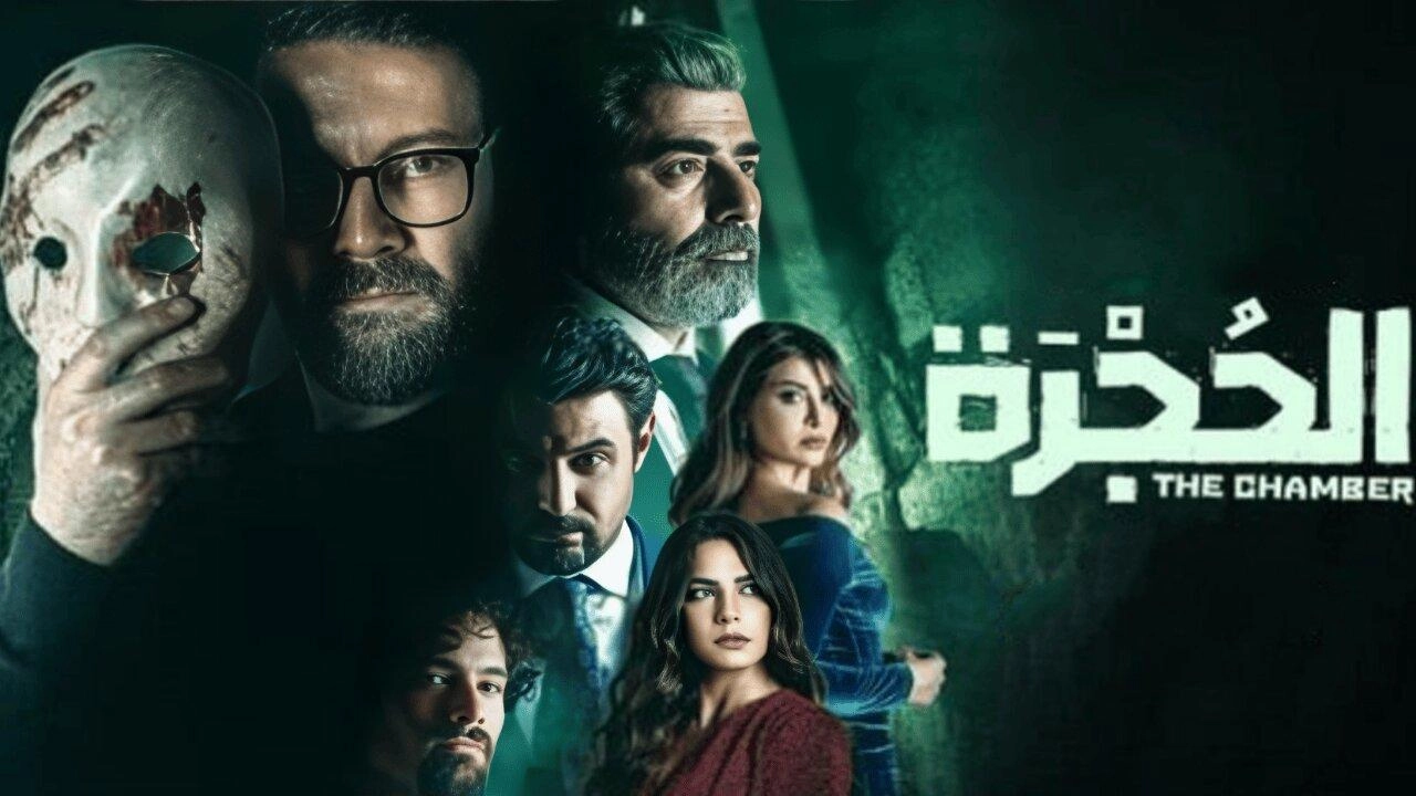 مسلسل الحجرة