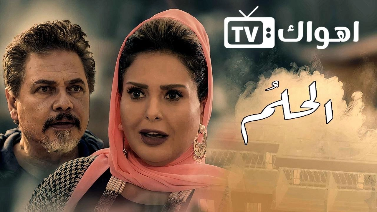 مسلسل الحلم