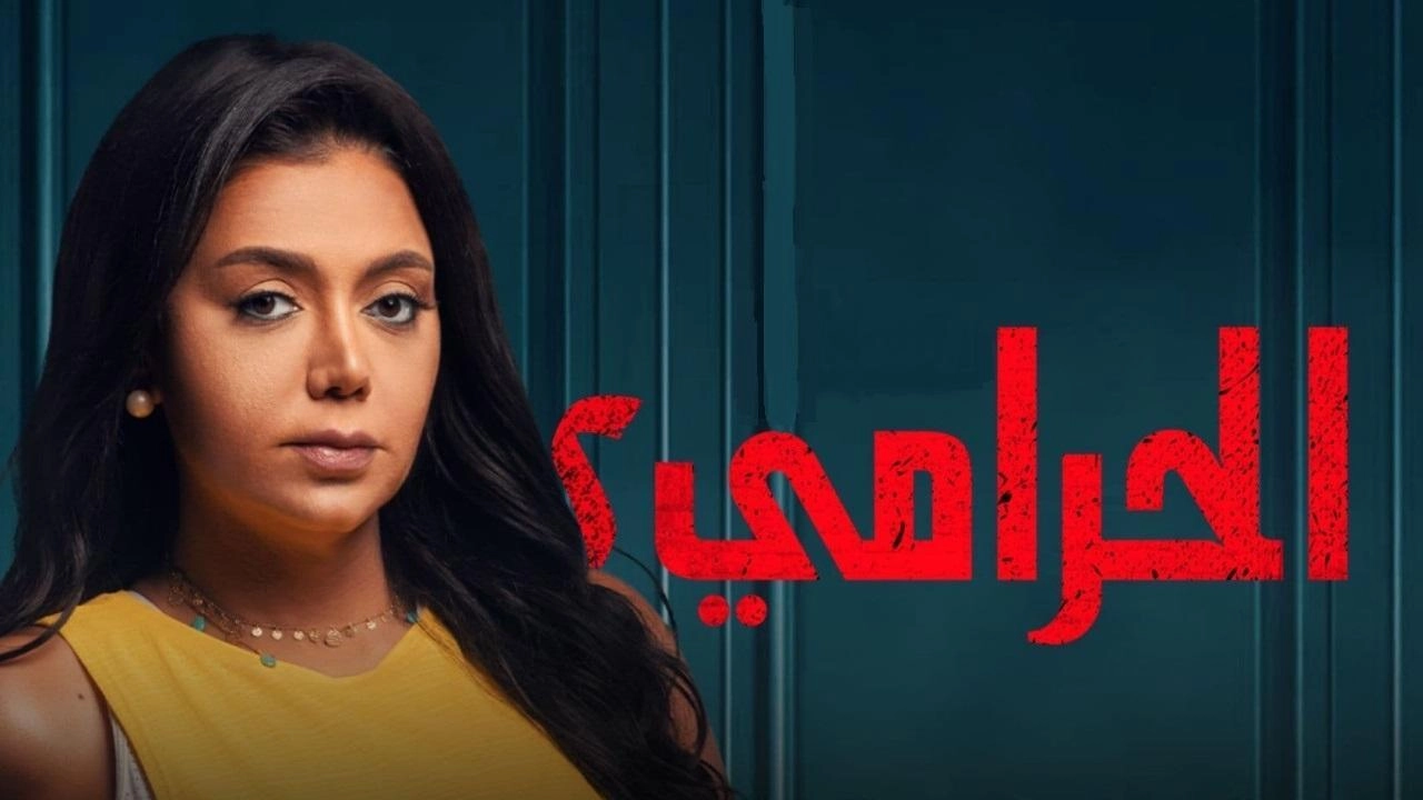 مسلسل الحرامي 2