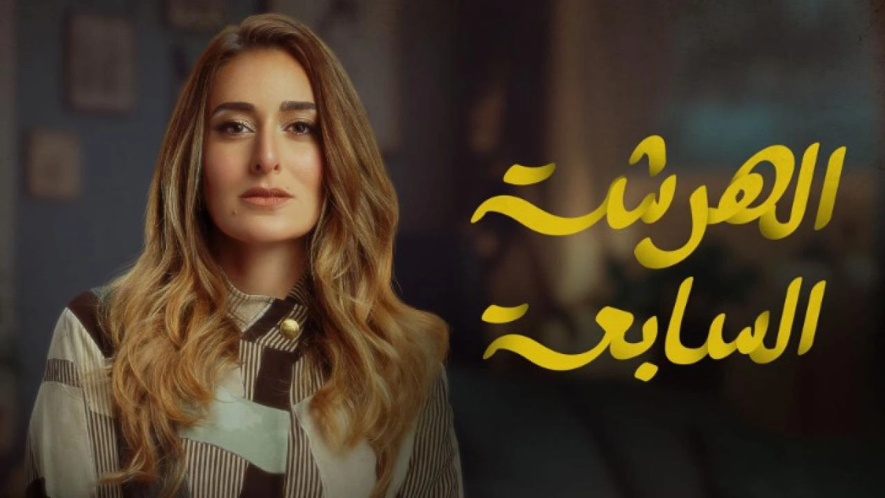 مسلسل الهرشة السابعة