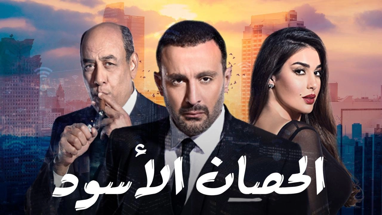 مسلسل الحصان الأسود