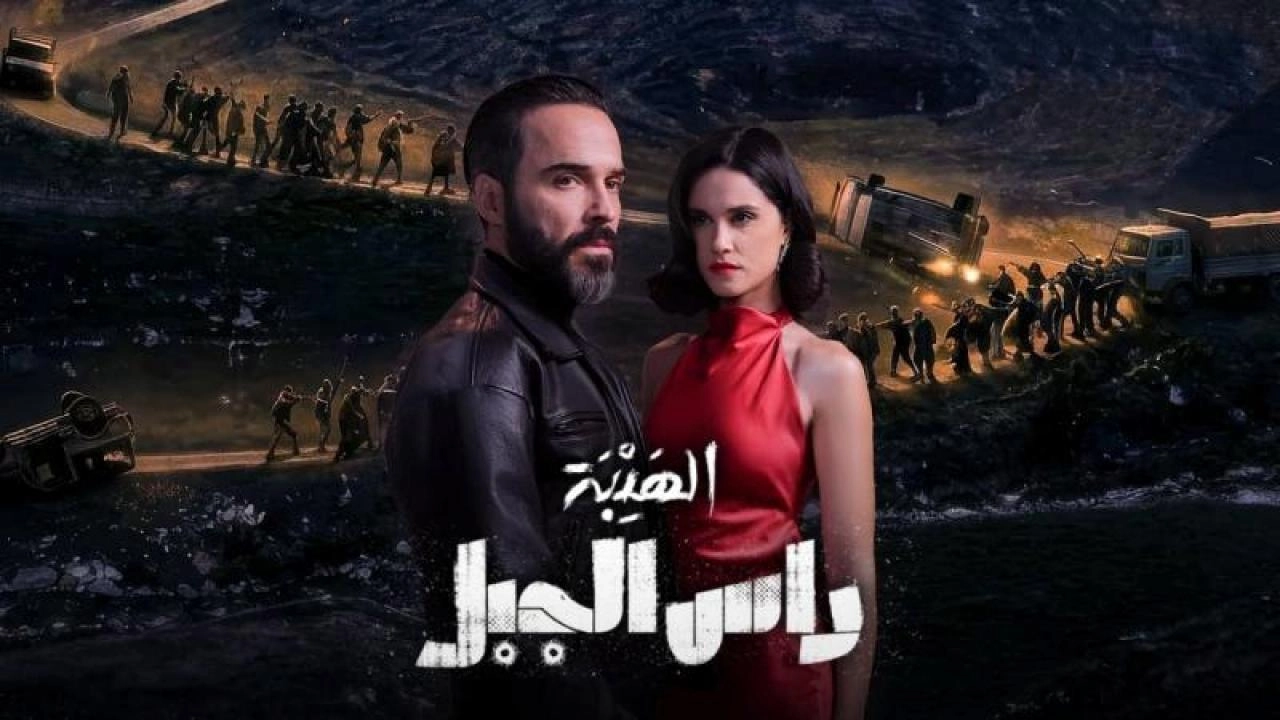 مسلسل الهيبة رأس الجبل 2026 
