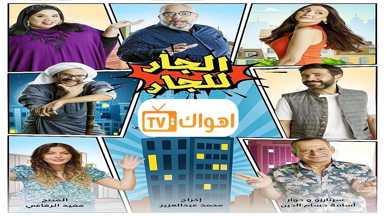مسلسل الجار للجار