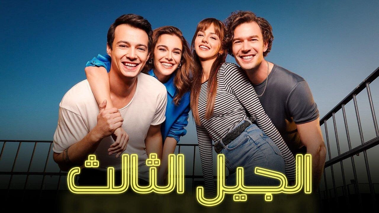 مسلسل الجيل الثالث