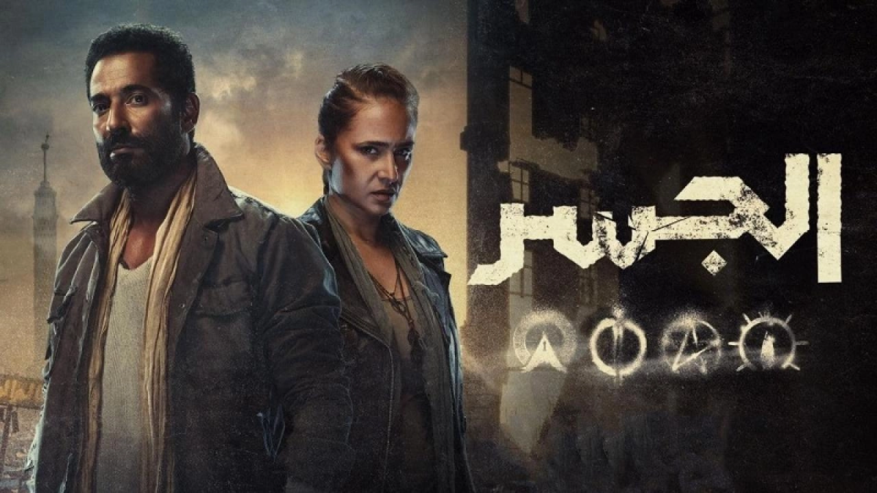 مسلسل الجسر