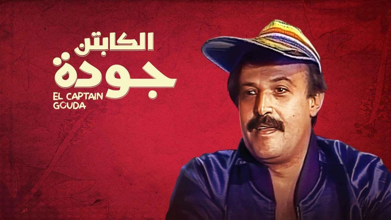 مسلسل الكابتن جودة