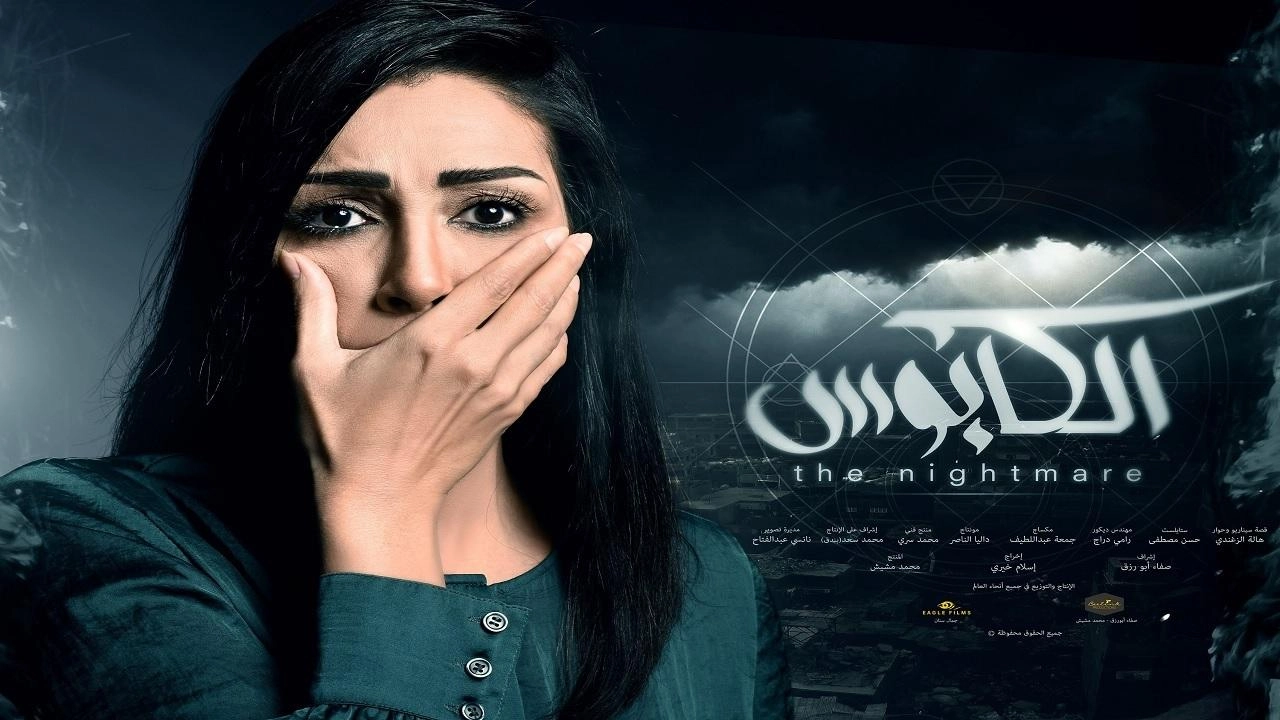 مسلسل الكابوس