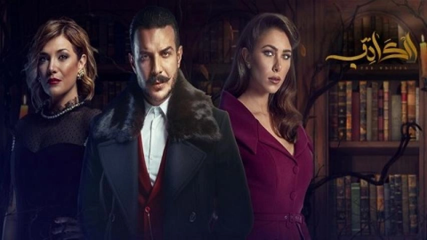 مسلسل الكاتب