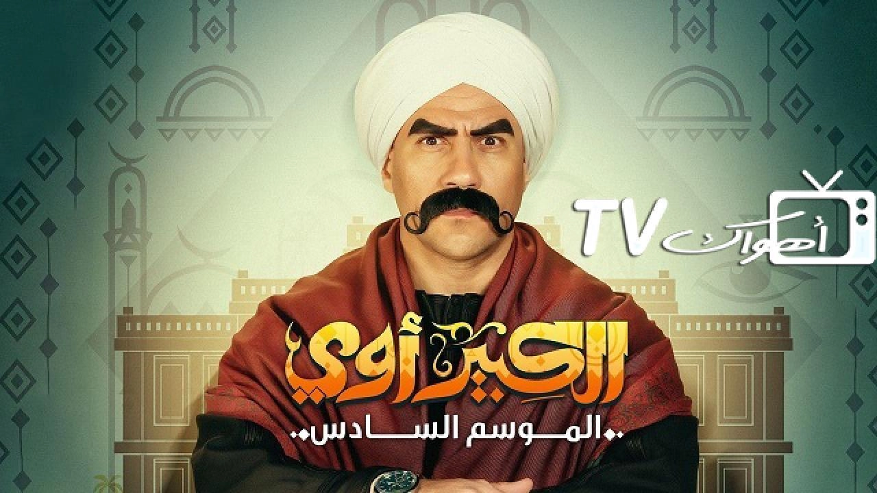مسلسل الكبير اوي 6