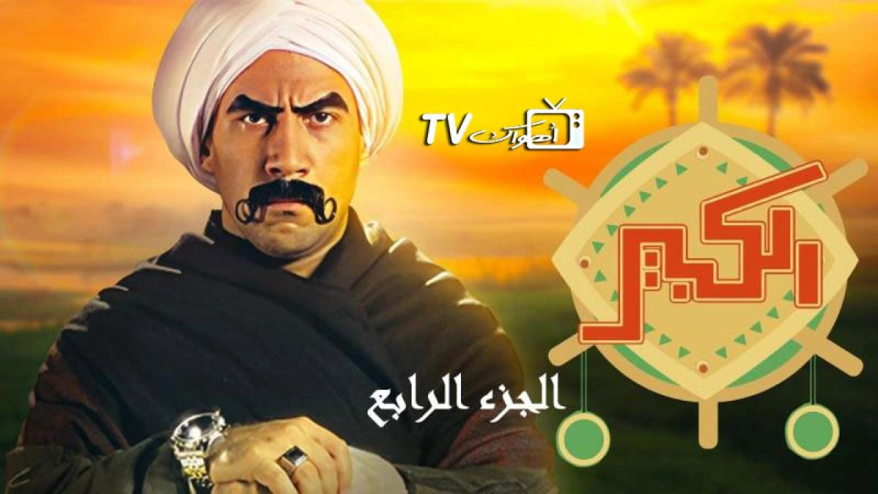 مسلسل الكبير أوي 4