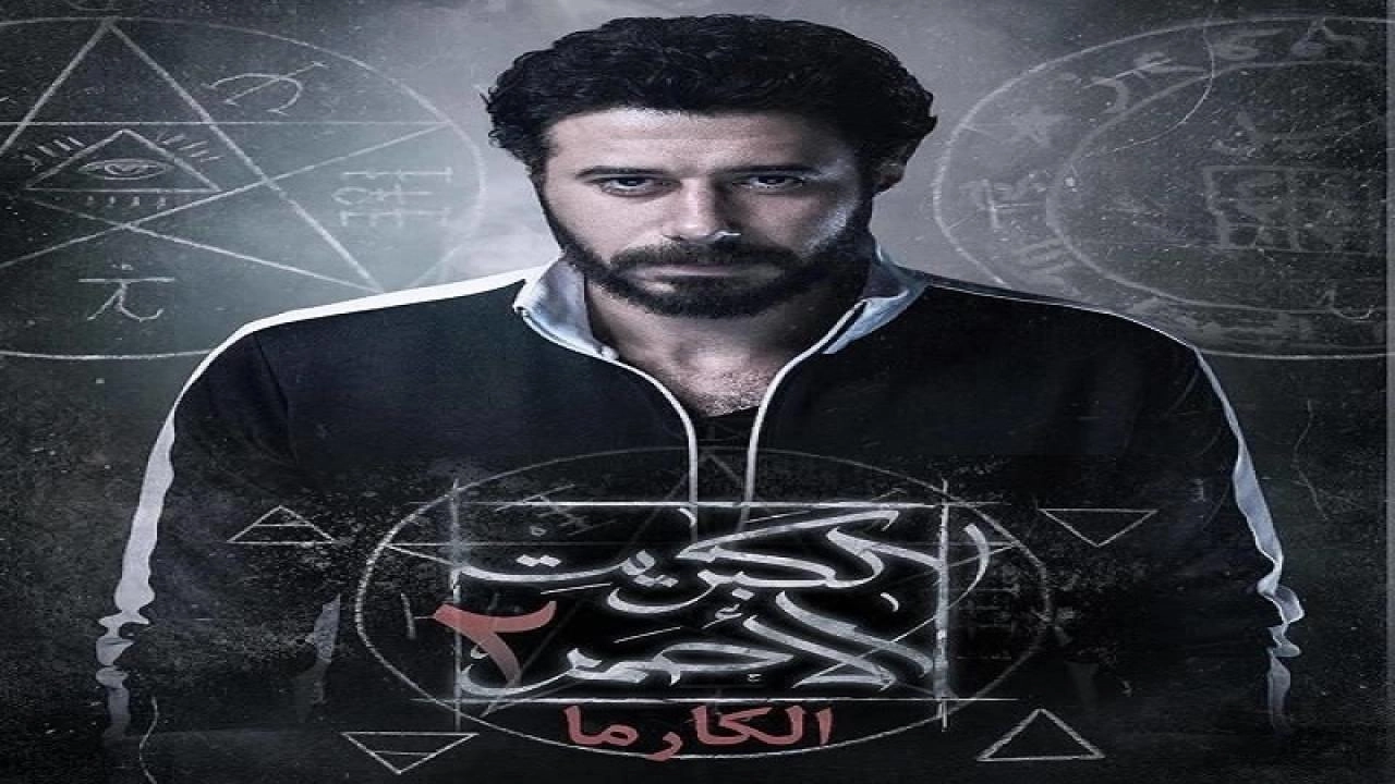 مسلسل الكبريت الأحمر 2 ( كارما )