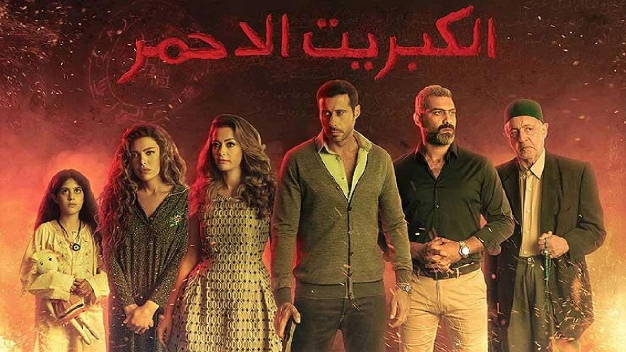 مسلسل الكبريت الأحمر الحلقة 30 الثلاثون (الاخيرة)