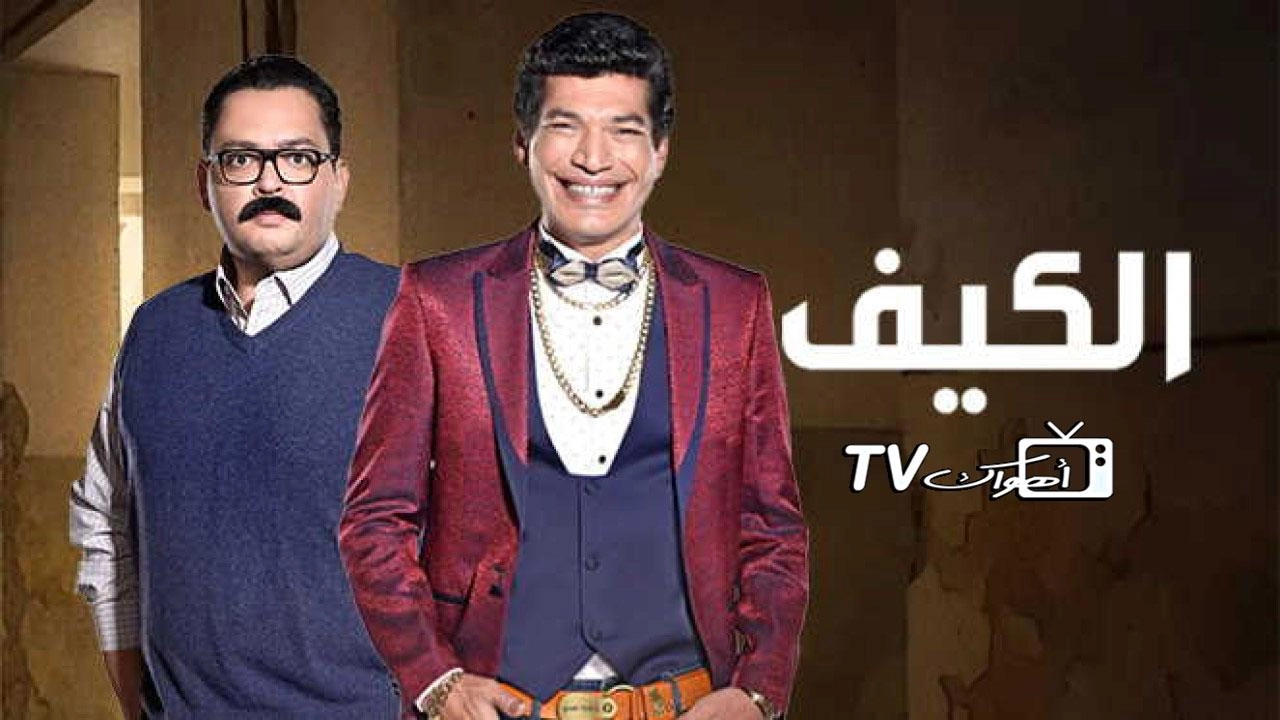 مسلسل الكيف