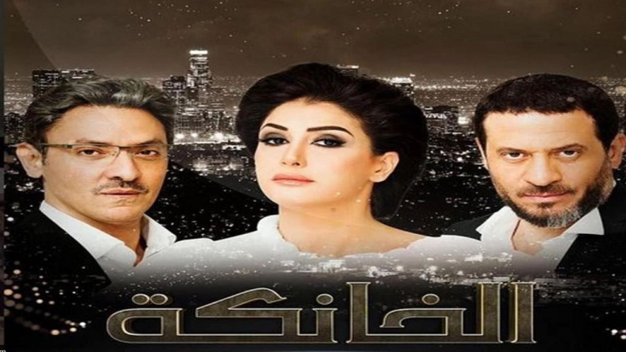 مسلسل الخانكة