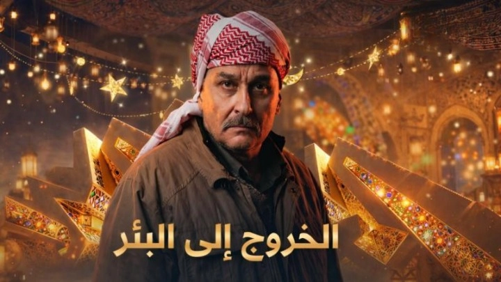 مسلسل الخروج إلى البئر 2026 