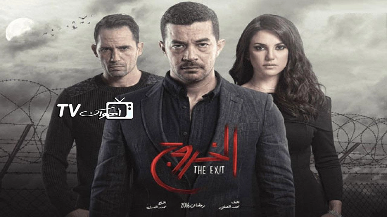 مسلسل الخروج