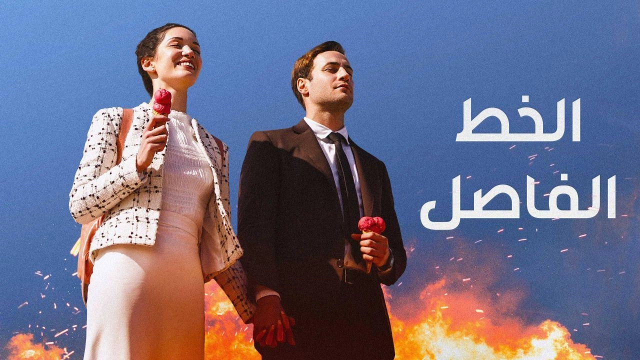 مسلسل الخط الفاصل